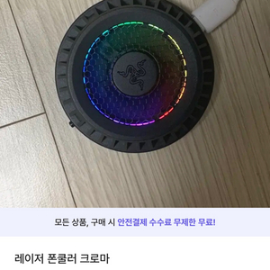 레이저 폰쿨러 크로마