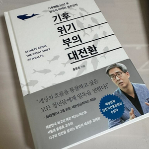 기후 위기 부의 대전환 (홍종호 지음) 도서 - 5천원