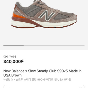 뉴발란스 x ssc 990v5 브라운 270