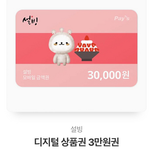 설빙 30,000원권