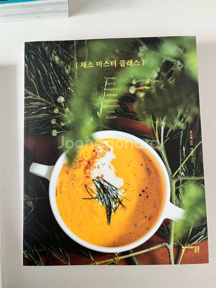 이렇게 맛있고 멋진 채식이라면, 채소마스터클래스,--2