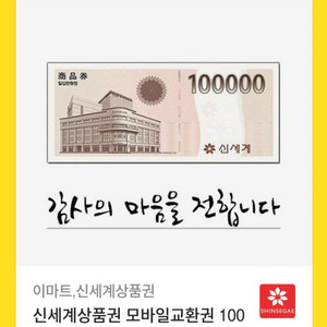 신세계 교환권 10만원짜리 (기간 2025 8월22까지