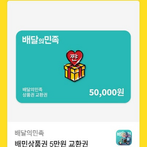 배달의민족 5만원권 최고가매입 90퍼