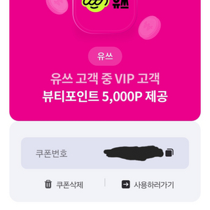 아모레퍼시픽 5000뷰티포인트 쿠폰팔아요