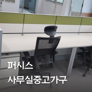 사무실 퍼시스 가구 책상 의자 파티션