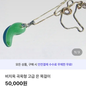 비치옥 곡옥형 고급 은 목걸이