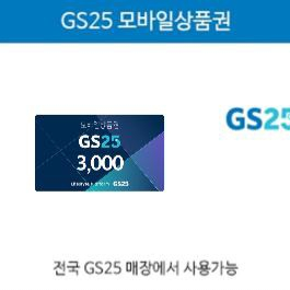 GS25 편의점 상품권 3000원권