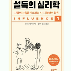 새책 설득의 심리학(20주년기념 개정판)