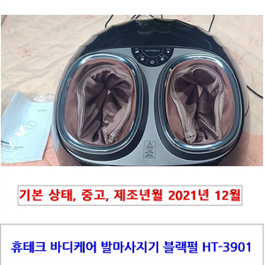 발마사지기 블랙펄 HT-3901