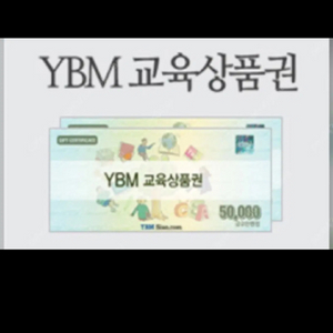 ybm교육상품권 삽니다