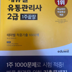 유통관리사 2급 1주끝장