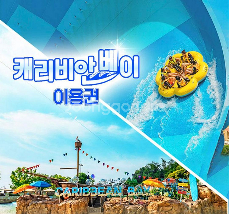 캐리비안베이 골드 종일권 구명조끼 o (~8/25)--0