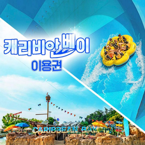 캐리비안베이 골드 종일권 구명조끼 o (~8/25)