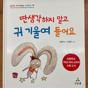 딴생각하지 말고 귀 기울여 들어요 - 서보현