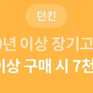 던킨7천원할인(만원이상구매시)