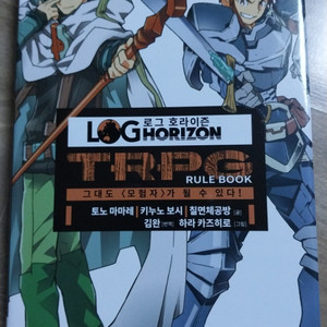 TRPG 티알피지 로그호라이즌 룰북