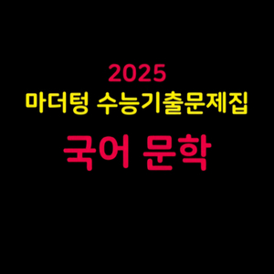 2025 마더텅 수능기출문제집 국어 문학