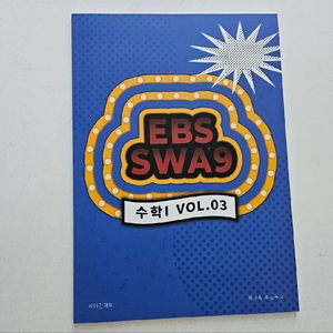 시대인재 권구승 ebs swa9 수학 1 03