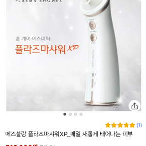 테즈블랑 플라즈마샤워 피부관리기기