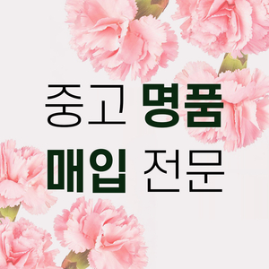 중고 명품 매입, 위탁 합니다!