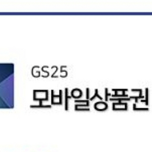 gs 모바일상품권 2만원권 2장 팝니다