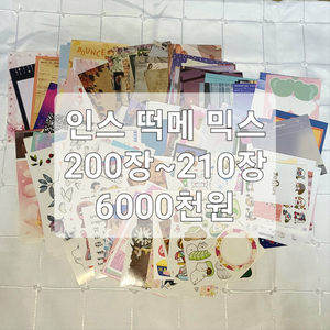 인스 떡메 믹스 200~210장 인믹 떡믹