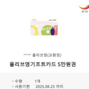 올리브영 기프트카드 5만원권 > 4.3 여려장 판매중