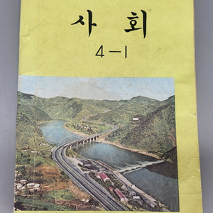 1980년 국민학교 사회 4학년 1학기 교과서