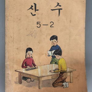 1980년 국민학교 산수 5학년 2학기 교과서