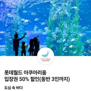 롯데월드 아쿠아리움 50% 할인권