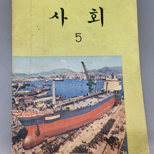 1979년 국민학교 5학년 교과서