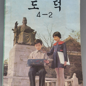 1979년 국민학교 도덕 4학년 2학기 교과서