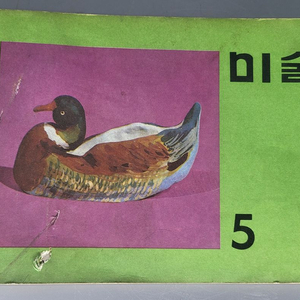 1980년 국민학교 미술 5학년 교과서