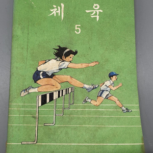 1980년 국민학교 체육 5학년 교과서