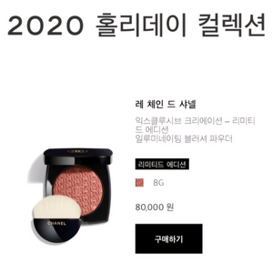 샤넬 2020 홀리데이 한정 블러셔