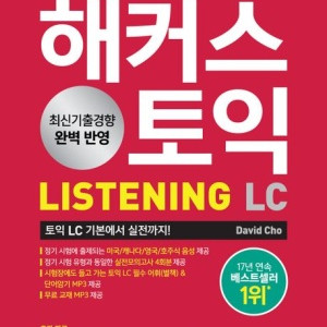 해커스 토익 LC 정규