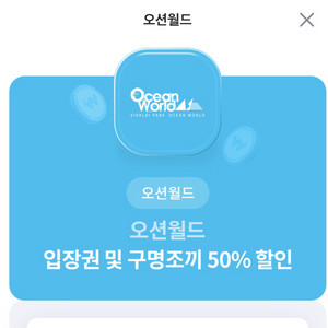 오션월드 입장권 및 구명조끼 50%할인권 싸게 팔아용