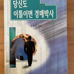 당신도 이틀이면 경매박사 - 강형구