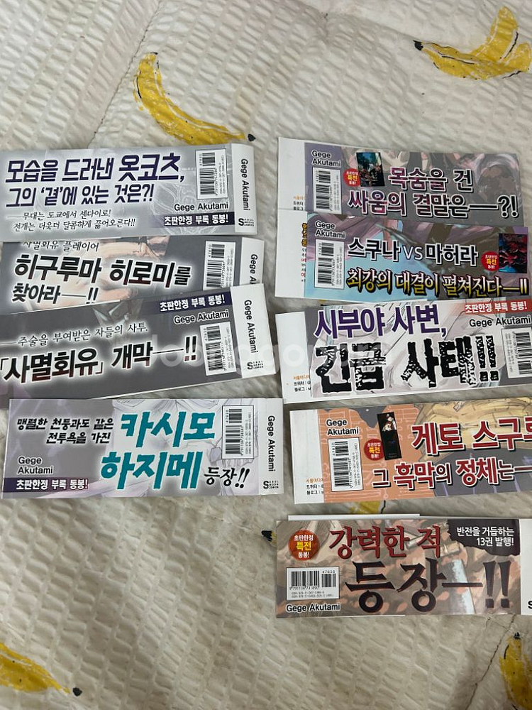 주술회전 만화책 0~21권 특전 띠지--2