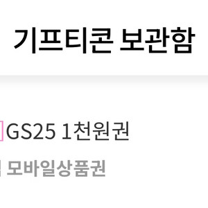 gs25기프티콘