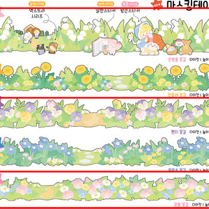 쪼람쥐 은방울 꽃길, 민들레 꽃길,분홍 꽃길 마테띵
