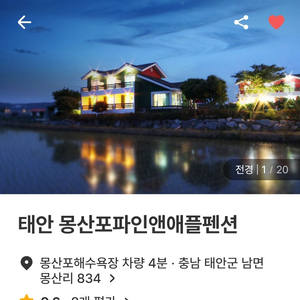 태안 몽산포 근처 펜션 양도합니다