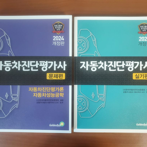 자동차진단평가사 필기&실기 최신판 미사용 새책