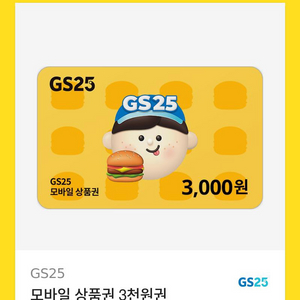 GS25 3천원 상품권 판매 합니다