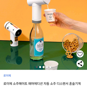 로이체 소주디스펜서