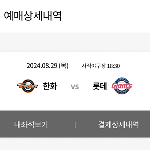 한화 vs 롯데 29일 경기