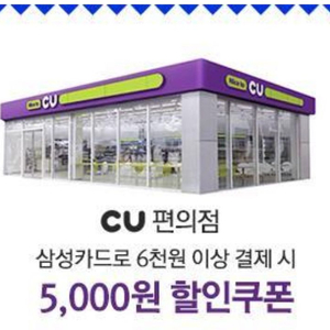 삼성카드 cu 5000원 할인쿠폰