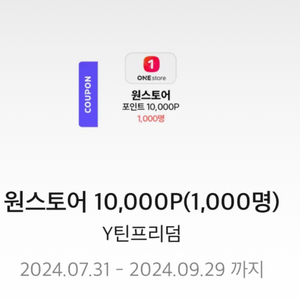 원스토어 10,000p 쿠폰