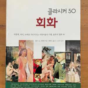 클라시커 50 : 회화 - 롤프 H. 요한젠