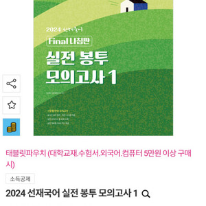 선재국어 2024 실전 봉투 모의고사 1